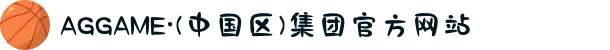 AGGAME·(中国区)集团官方网站